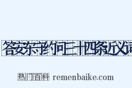 答安东守约问三十四条近义词是什么意思的图片